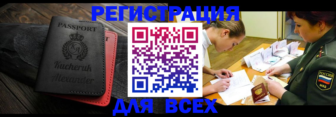 прописка для работы в Братске