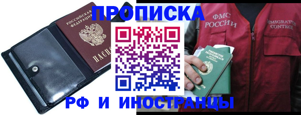 прописка штамп в Братске